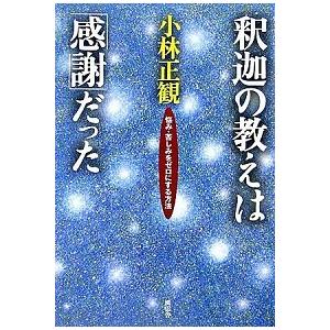 釈迦の教えは「感謝」だった 悩み・苦しみをゼロにする方法  /風雲舎/小林正観 (単行本) 中古