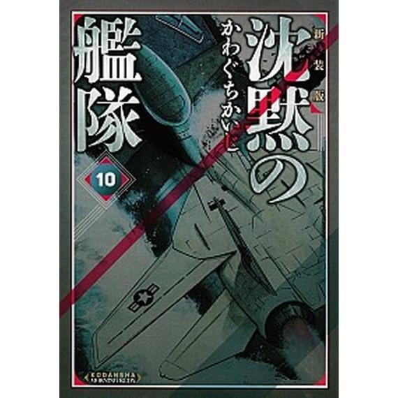 沈黙の艦隊 １０ 新装版/講談社/かわぐちかいじ（コミック） 中古