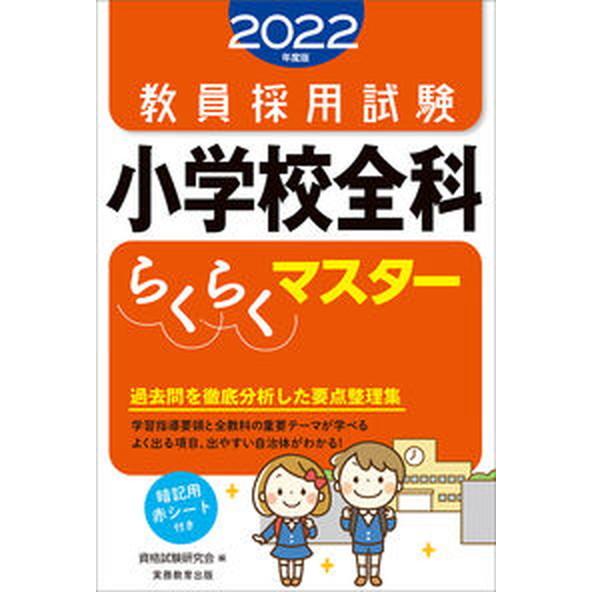 教員採用試験小学校全科らくらくマスター ２０２２年度版/実務教育出版/資格試験研究会（単行本（ソフト...