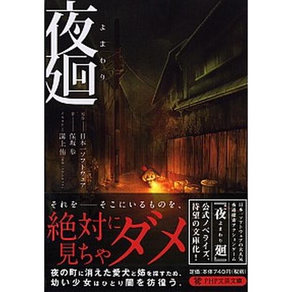 夜廻/ＰＨＰ研究所/日本一ソフトウェア（文庫） 中古