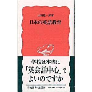 日本の英語教育   /岩波書店/山田雄一郎（新書） 中古