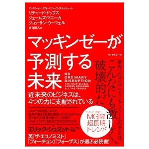 マッキンゼ-が予測する未来 近未来のビジネスは、４つの力に支配されている