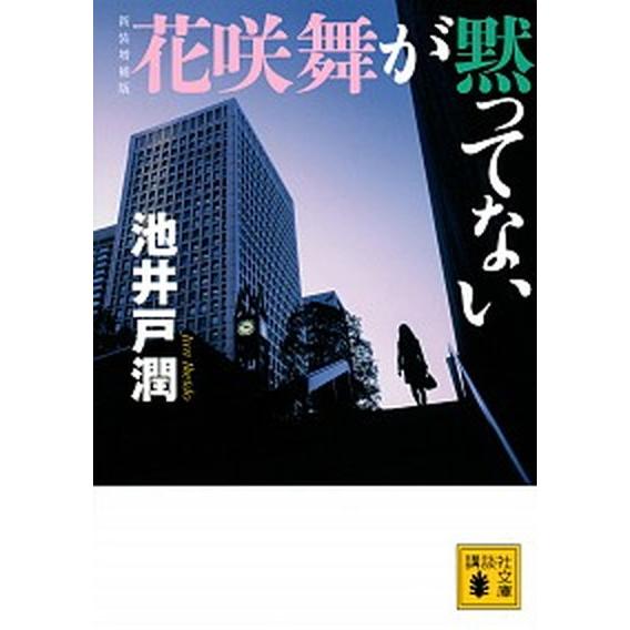 花咲舞が黙ってない 新装増補版/講談社/池井戸潤（文庫） 中古