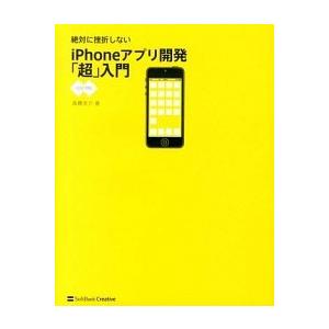 絶対に挫折しないｉＰｈｏｎｅアプリ開発「超」入門 ｉＯＳ６対応  /ＳＢクリエイティブ/高橋京介 (...