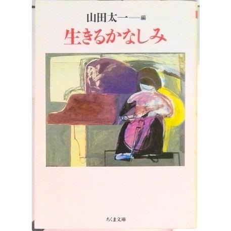 生きるかなしみ   /筑摩書房/山田太一（文庫） 中古