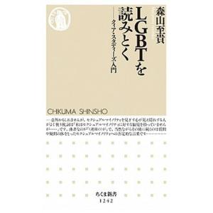 ＬＧＢＴを読みとく クィア・スタディーズ入門/筑摩書房/森山至貴（新書） 中古