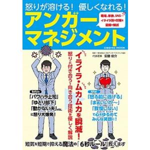 怒りが溶ける！優しくなれる！アンガーマネジメント   /コスミック出版/安藤俊介（ムック） 中古｜VALUE BOOKS Yahoo!店