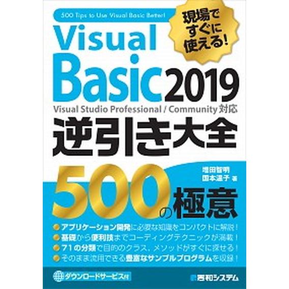 現場ですぐに使える！Ｖｉｓｕａｌ　Ｂａｓｉｃ　２０１９逆引き大全５００の極意/秀和システム新社/増田...