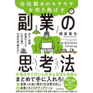 会社勤めのモヤモヤを吹き飛ばす副業の思考法 収入・転職・起業のリスクに打ち勝つ次世代型「働き方