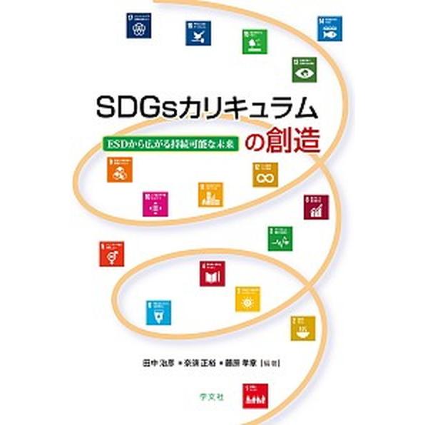 ＳＤＧｓカリキュラムの創造 ＥＳＤから広がる持続可能な未来/学文社/田中治彦（単行本（ソフトカバー）...