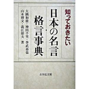 知っておきたい日本の名言 格言事典   /吉川弘文館/大隅和雄  