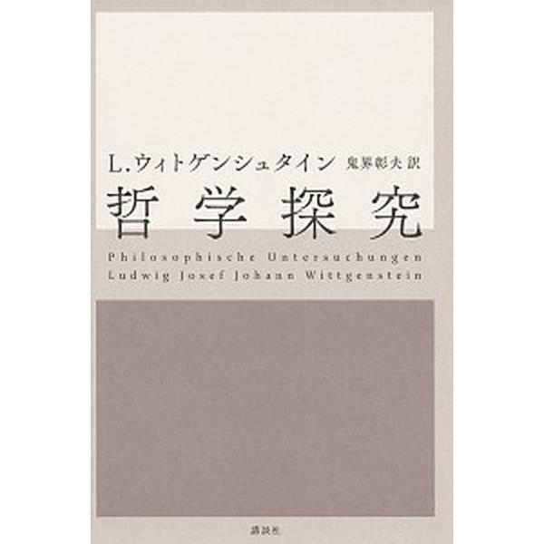 哲学探究   /講談社/ルートウィッヒ・ウィトゲンシュタイン（単行本） 中古