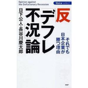 反「デフレ不況」論 それでも日本企業が勝つ理由/ＰＨＰ研究所/日下公人（新書） 中古