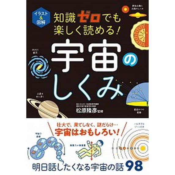 知識ゼロでも楽しく読める！宇宙のしくみ イラスト＆図解  /西東社/松原隆彦 (単行本) 中古