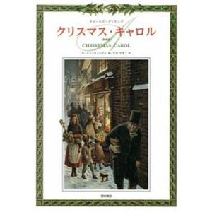 クリスマス キャロル   新装版/西村書店/チャ-ルズ ディケンズ