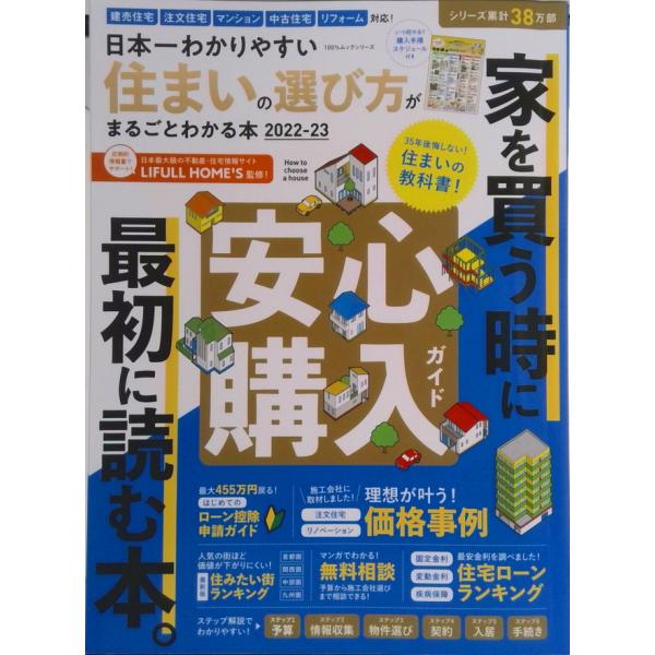 日本一わかりやすい住まいの選び方がまるごとわかる本  ２０２２-２３ /晋遊舎（ムック） 中古