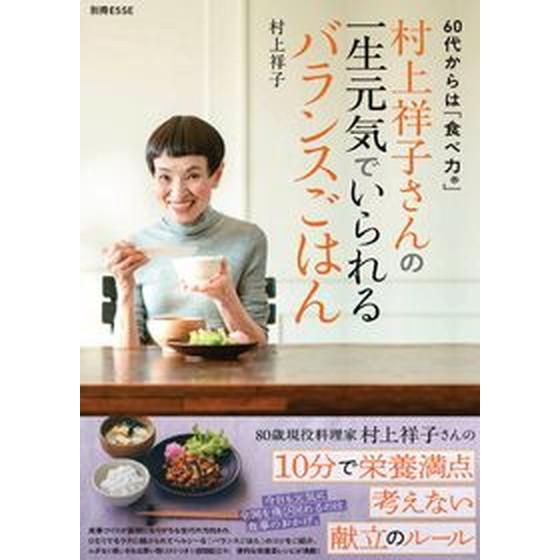 村上祥子さんの一生元気でいられるバランスごはん   /扶桑社/村上祥子（ムック） 中古