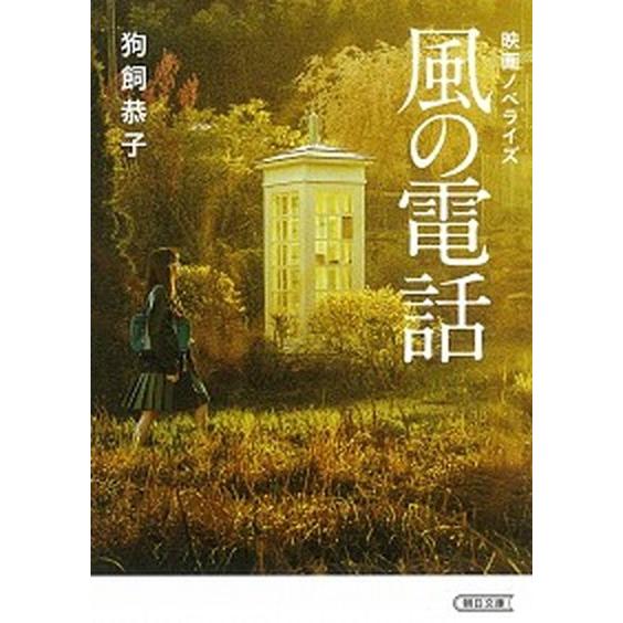 風の電話 映画ノベライズ/朝日新聞出版/狗飼恭子（文庫） 中古