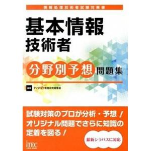 基本情報技術者分野別予想問題集 情報処理技術者試験対策書  /アイテック/アイテック） 