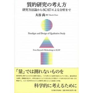 質的研究の考え方 研究方法論からＳＣＡＴによる分析まで  /名古屋大学出版会/大谷尚 (単行本（ソフトカバー）) 中古｜VALUE BOOKS Yahoo!店