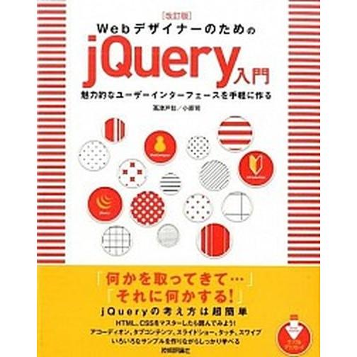 Ｗｅｂデザイナ-のためのｊＱｕｅｒｙ入門 魅力的なユ-ザ-インタ-フェ-スを手軽に作る 改訂版/技術...