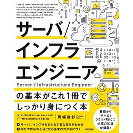 サーバ／インフラエンジニアの基本がこれ１冊でしっかり身につく本/技術評論社/馬場俊彰（単行本（ソフト...