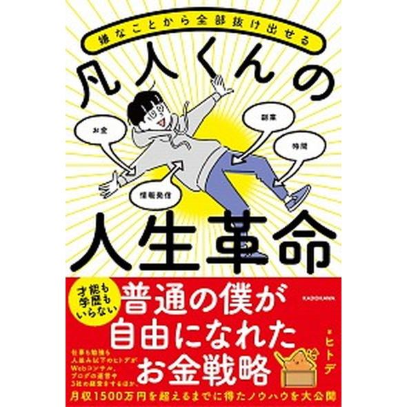 嫌なことから全部抜け出せる凡人くんの人生革命/ＫＡＤＯＫＡＷＡ/ヒトデ（単行本） 中古