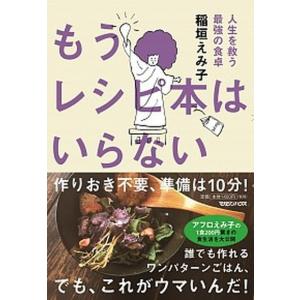 もうレシピ本はいらない 人生を救う最強の食卓  /マガジンハウス/稲垣えみ子