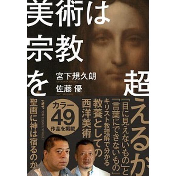 美術は宗教を超えるか/ＰＨＰ研究所/宮下規久朗（単行本） 中古