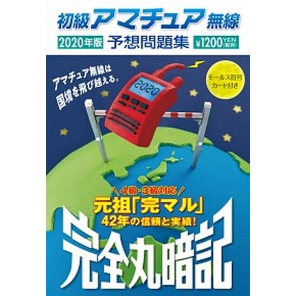 初級アマチュア無線予想問題集 完全丸暗記 ２０２０年版/誠文堂新光社/初級ハム国試問題研究会（文庫）...