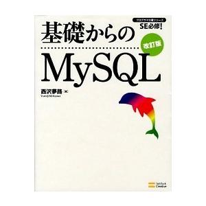 基礎からのＭｙＳＱＬ ＳＥ必修！ 改訂版/ＳＢクリエイティブ/西沢夢路（単行本） 中古