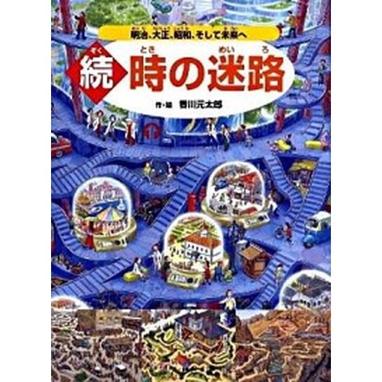 続・時の迷路/ＰＨＰ研究所/香川元太郎（単行本） 中古