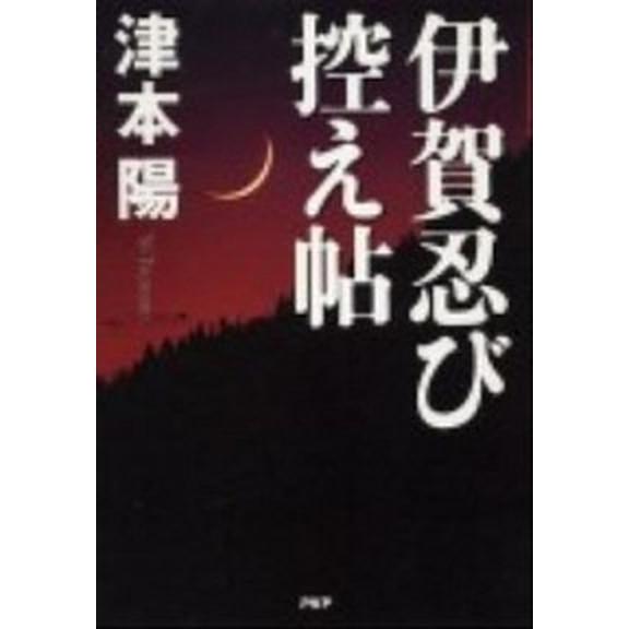 伊賀忍び控え帖/ＰＨＰ研究所/津本陽（単行本） 中古