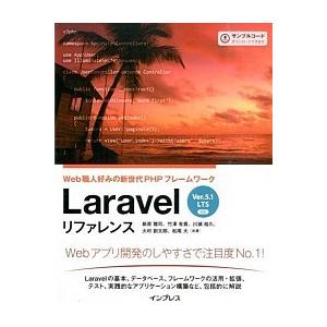 Ｌａｒａｖｅｌリファレンス Ｗｅｂ職人好みの新世代ＰＨＰフレ-ムワ-ク/インプレス/新原雅司（単行本...