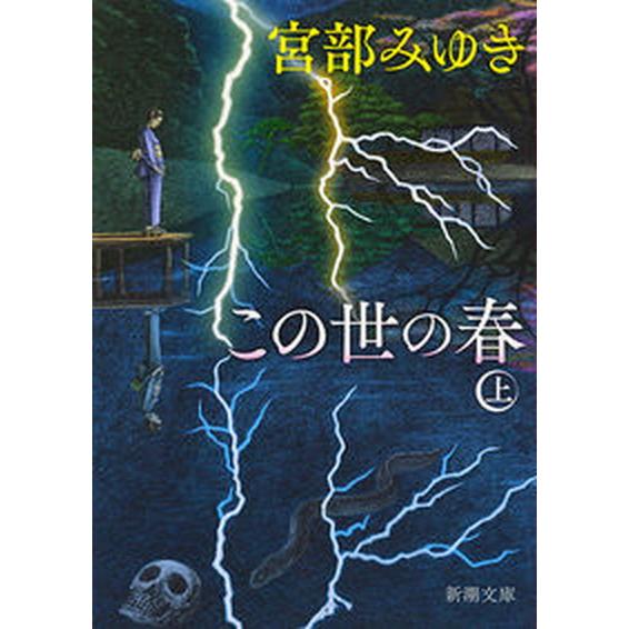 この世の春 上/新潮社/宮部みゆき（文庫） 中古