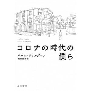 コロナの時代の僕ら   /早川書房/パオロ・ジョルダーノ