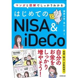 はじめてのＮＩＳＡ＆ｉＤｅＣｏ マンガと図解でしっかりわかる