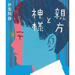 親方と神様   /あすなろ書房/伊集院静
