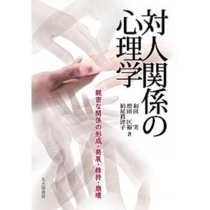 対人関係の心理学 親密な関係の形成 発展 維持 崩壊 和田実 増田匡裕 柏尾眞津子 Bk 4762829455 Bookfanプレミアム 通販 Yahoo ショッピング