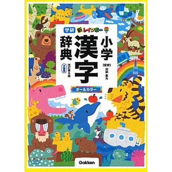 新レインボー小学漢字辞典 小型版　オールカラー  改訂第６版/Ｇａｋｋｅｎ/加納喜光（単行本） 中古