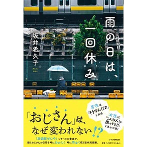 雨の日は、一回休み/ＰＨＰ研究所/坂井希久子（単行本（ソフトカバー）） 中古