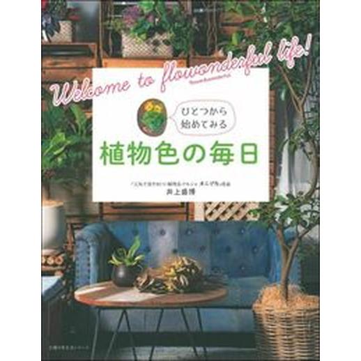 植物色の毎日/主婦の友社/井上盛博（ムック） 中古