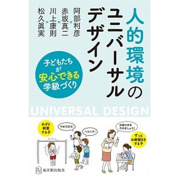 人的環境のユニバーサルデザイン 子どもたちが安心できる学級づくり/東洋館出版社/阿部利彦（単行本） ...
