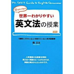 世界一わかりやすい英文法の授業 関先生が教える  /中経出版/関正生  
