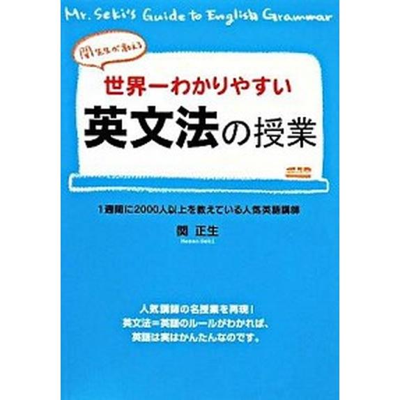 世界一わかりやすい英文法の授業 関先生が教える  /中経出版/関正生（単行本） 中古