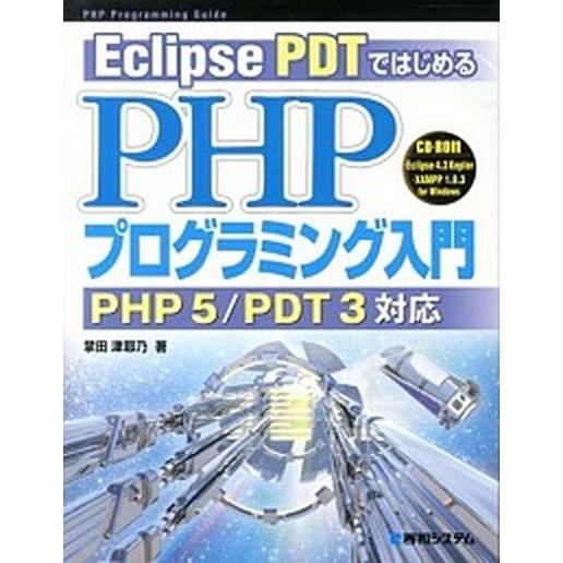 Ｅｃｌｉｐｓｅ　ＰＤＴではじめるＰＨＰプログラミング入門 ＰＨＰ　５／ＰＤＴ　３対応　ＰＨＰ　Ｐｒｏ...