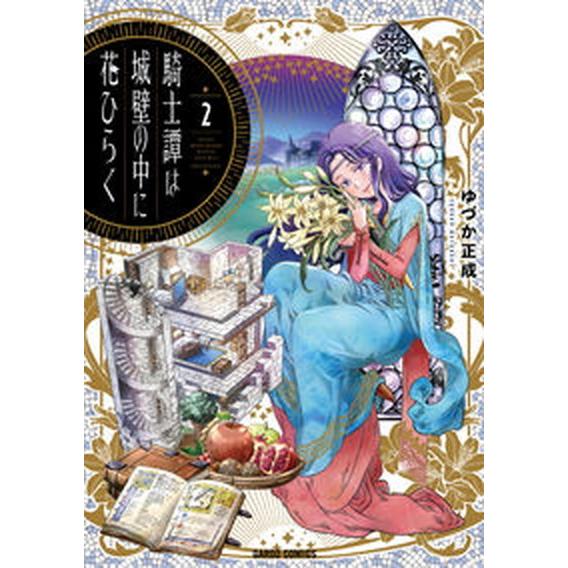 騎士譚は城壁の中に花ひらく ２ /オ-バ-ラップ/ゆづか正成（単行本） 中古 