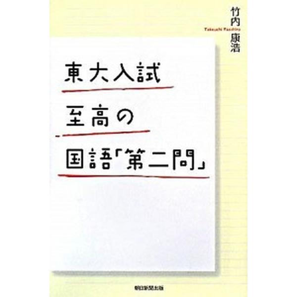 東大入試至高の国語「第二問」   /朝日新聞出版/竹内康浩 (単行本) 中古