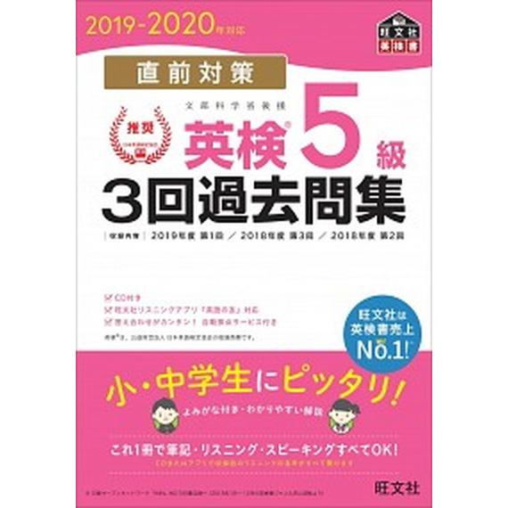 直前対策英検５級３回過去問集 ＣＤ付き ２０１９-２０２０年対応/旺文社/旺文社（単行本（ソフトカバ...