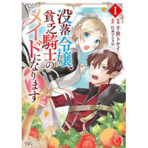 没落令嬢、貧乏騎士のメイドになります 5/千世トケイ/江本マシメサ